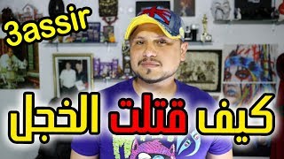 أحسن طريقة باش تحيد الخوف و الحشمة قدام الناس