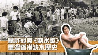 重溫香港缺水歴史 細聽許冠傑《制水歌》