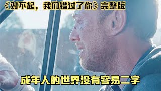 成年人的世界沒有容易二字,從這部影片中你一定會看到自己的影子 #舒克講電影 #電影解說 #懸疑 #劇情 #驚悚