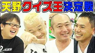 【初代天王✨決定戦】キャイ～ン天野を一番知ってるのは誰❗️❓【豪華❓ゲストも登場❗️】