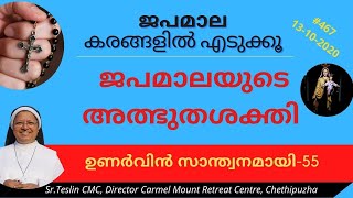 #srteslincmc#swargaprabha #468 ജപമാലയുടെ അത്ഭുതശക്തി#55/13/10/2020|Sr.Teslin CMC