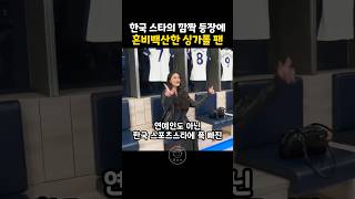 한국 스포츠 스타의 깜짝 등장에 혼비백산한 싱가폴 팬