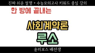 [윤리와 사상 54강] 사회계약론-루소(무사회상태, 평화상태, 불평등의 기원, 사회계약, 일반의지, 직접민주정, 주권)