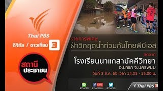 สถานีประชาชน : รายการพิเศษฝ่าวิกฤตน้ำท่วม สดจากโรงเรียนนาแกสามัคคีวิทยา อ.นาแก จ.นครพนม (3 ส.ค 60)