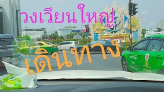 เดินทางที่วงเวียนใหญ่ไปราชพฤกษ์