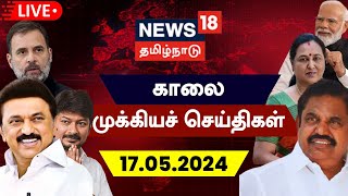 🔴LIVE : News18 Tamil Nadu | காலை முக்கியச் செய்திகள் - 17 May 2024 | Today Morning News | N18L