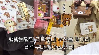 ദ്ദി(☆⸝⸝•̀ᴥ•́⸝⸝) 리락쿠마 처돌이의 행방불명된 리락쿠마 우산을 찾아서 | 씨유 리락쿠마 하울 ⋆ 스파오 리락쿠마 잠옷