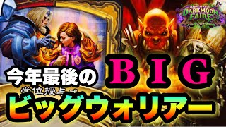 【ハースストーン】今年最後のビッグデッキでぶっ壊す！！ビッグウォリアーでランク戦【Hearthstone】