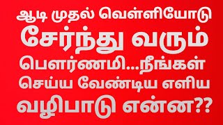 ஆடி முதல் வெள்ளி..சக்தியின் அருள் பெற மிகவும் சக்தி வாய்ந்த நாள்....தவறவிடாதீர்கள்...