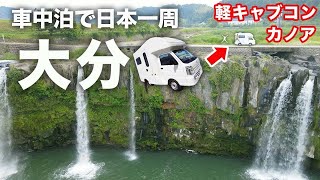 【日本一周車中泊】橋から丸見えの露天風呂や巨大な滝つぼ！絶景だらけの大分県！