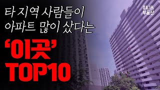 타 지역 사람들이 아파트 많이 샀다는 '이곳' TOP10 [집값 상황 126편]