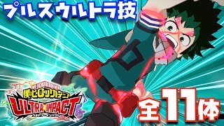 【ヒロトラ#3】UR全11体のプルスウルトラ技集【僕のヒーローアカデミア〜ULTRA IMPACT〜】