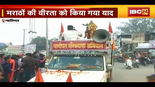 Panipat Gauravgatha Yatra पहुंची Gwalior | मराठों की वीरता को को किया गया याद