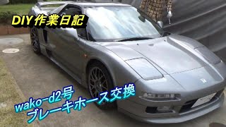 DIY作業　NSX　ブレーキホース交換