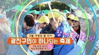 [영상스팟] 광진구민이 하나되는 축제에서 함께 즐겨요~!