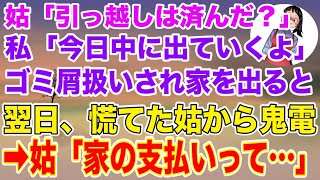 【スカッとする話】姑「引越しは済んだか？」私「今日中に出ていくよ」→ゴミ屑扱いされ家を追い出された私。翌日、姑が血相を変えて鬼電してきて   【修羅場】