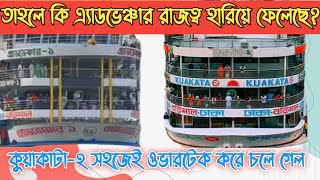 তাহলে কি এ্যাডভেঞ্চার রাজত্ব হারিয়ে ফেলেছে|কুয়াকাটা-২  ওভারটেক করে চলে গেল||@everythinganalysis5157