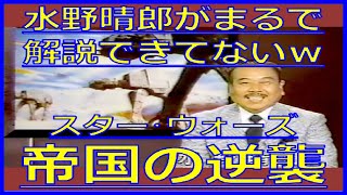 水野晴郎『スター・ウォーズ／帝国の逆襲』解説……してませんｗ（1986年10月10日テレビ初登場・金曜ロードショー）