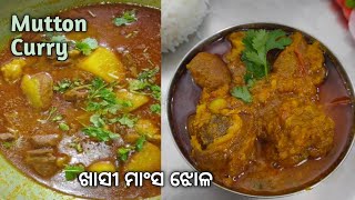 #MuttonCurry# KhasiMansa ଖାସୀ ମାଂସ ଆଳୁ ଝୋଳ(Mutton Curry) recipe easy process