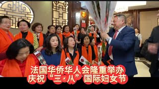 2024年3月9日，法国华侨华人会隆重举行庆祝“三·八”国际妇女节联欢会和新春晚宴