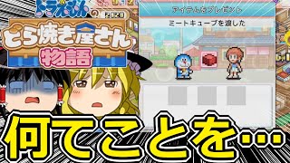 【ドラえもんのどら焼き屋さん物語】渡せるアイテムが悲しすぎた【ゆっくり実況】【カイロソフト】