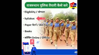 राजस्थान पुलिस की तैयारी कैसे करें | कॉन्स्टेबल कैसे बने | how to become police constable after 12th