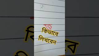 বাংলা জ কিভাবে লিখবেন।#shortvide #graphicvoice #shortvideo #voiceeffects