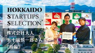 株式会社大人・五十嵐慎一郎さん【前編】／HOKKAIDO STARTUPS SELECTION