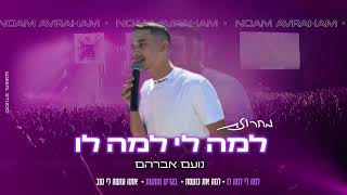 נועם אברהם - מחרוזת קצבית ~ למה לי למה לו