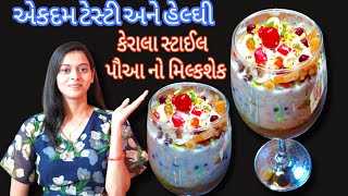 પૌઆ અને કેળાનો આવો મિલ્કશેક પહેલા કયારેય નહી ખાઘો હોય/poha banana milkshake/kerala style poha milk