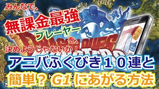 【DQMSL】 Lv011  アニバーサリーガチャ10連とかんたんに？G1に上がる方法