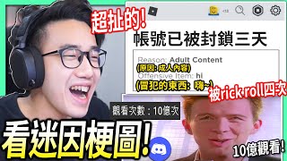 【有感筆電】我不小心被觀眾Rick Roll了四次！😡 超扯的Roblox帳號被封鎖理由！【看Discord迷因梗圖 #6】