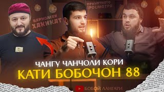 БАРНОМАИ ХАКИКАТ  КОРИ БАРОЙ ЧИ КАТИ БОБОЧОН 88 ЧАНГ КАРД