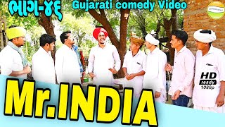 Mr.INDIA 46 ચોર પકડવાની અનોખી આઈડીયા//Gujarati comedy Video// કોમેડી વીડીયો SB HINDUSTANI