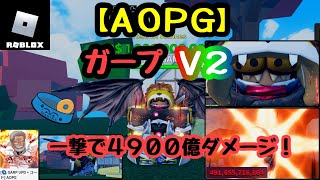 【 AOPG 】ガープＶ２！【 ロブロックス / ROBLOX 】 A One Piece Game