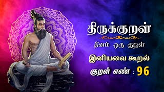 திருக்குறள் | Thirukkural | அல்லவை தேய | Thirukkural 96 | Athigaram 10 | Iraivan Irukiran