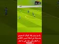 ياسين بونو ينقذ الهلال السعودي بتصدياته في لحظة تحبس الانفاس و المعلق يغني عليه على ما فعل😱