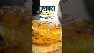 【KALDI】うにバターチーズナン🧈🧀🫓めっちゃ濃厚！【チートレシピ】#チーズナン #チーズミ #グルメ #レシピ #料理 #kaldi #チーズ #カルディ