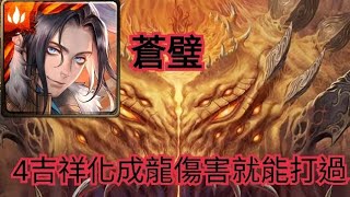 神魔之塔【 鏡像倒錯 災厄級】蒼璧4吉祥王化成龍傷害就能打過