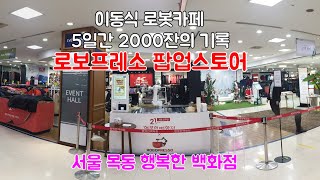 서울 목동 행복한 백화점 5일간의 기록   Seoul Mokdong Happy Department Store 5 Days Record