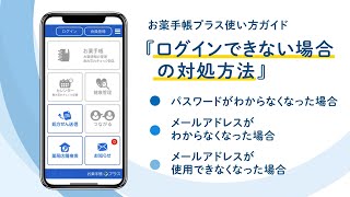 『お薬手帳プラス 使い方ガイド』ログインできない場合の対処方法