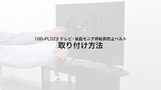 【取付け方法】テレビ転倒防止ベルト（VESA設置・クランプ・壁固定対応）100-PL023