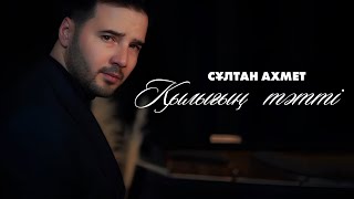 Сұлтан Ахмет - Қылығың тәтті ( mood video ) 2024