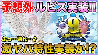 【祝9周年】エグい性能出してきました…完全サプライズで精霊ルビス実装!!【ドラクエ】