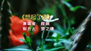 《想起了你》演唱：程响#音乐视频制作分享！