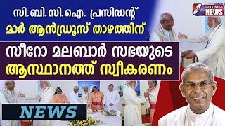 മാർ ആൻഡ്രൂസ് താഴത്തിന് സീറോ മലബാർ സഭയുടെ ആസ്ഥാനത്ത് സ്വീകരണം|MAR ANDREWS THAZHATH| CBCI |GOODNESS TV