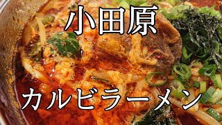 小田原【京城苑】タイムリーにカルビラーメン♪