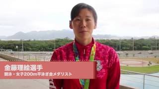 【リオ】メダリストインタビュー／金藤理絵選手（競泳）