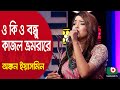 ও কি ও বন্ধু কাজল ভ্রমরারে... শিল্পী অঙ্কন ইয়াসমিন | O Ki O Bondhu Kajol... Singer Ankon Yasmin