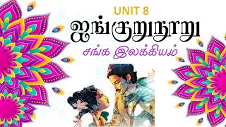 ஐங்குறுநூறு | AIYANKURUNURU - SANGAM LITERATURE | UNIT 8 INDIAN SOCIETY | TNPSC 1, 2, 2A, 4